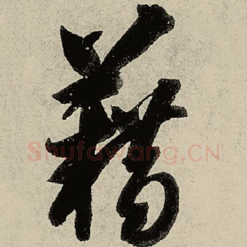 智永毛笔草书藉字的写法,摘自智永书法作品千字文