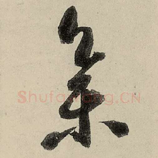 智永毛笔草书集字的写法,摘自智永书法作品千字文
