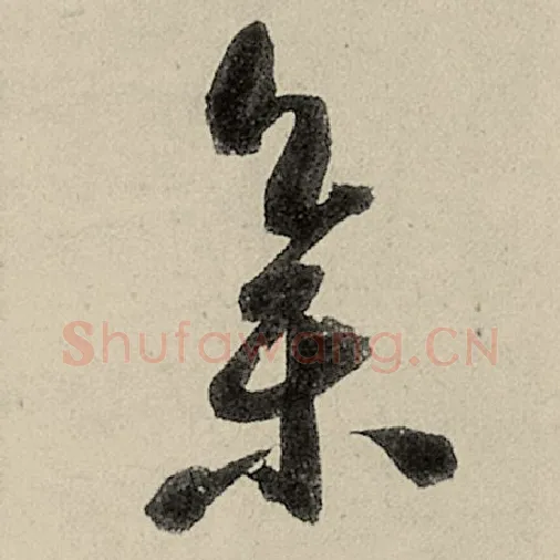 智永毛笔草书集字的写法,摘自智永书法作品千字文