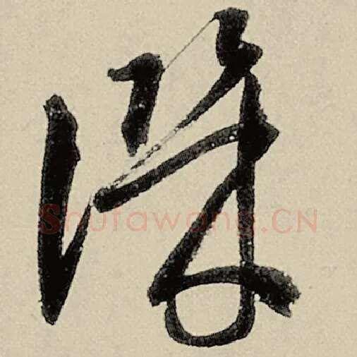 智永毛笔草书讥字的写法,摘自智永书法作品千字文