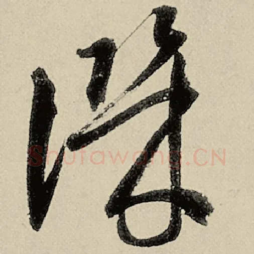 智永毛笔草书讥字的写法,摘自智永书法作品千字文