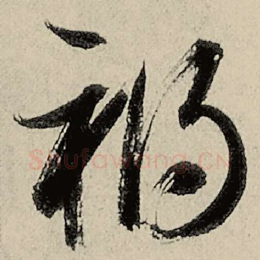 智永毛笔草书祸字的写法,摘自智永书法作品千字文