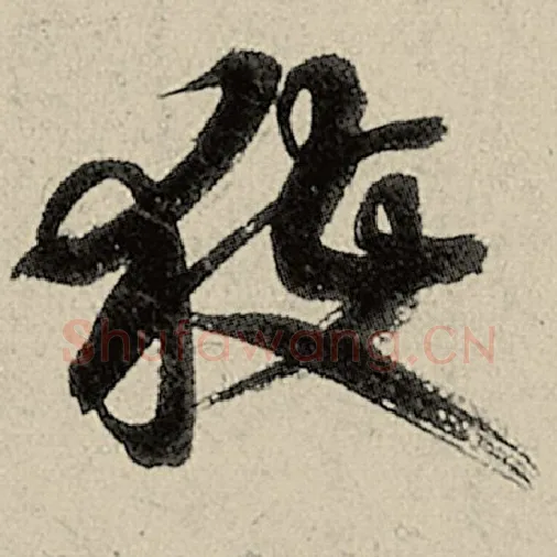 智永毛笔草书获字的写法,摘自智永书法作品千字文