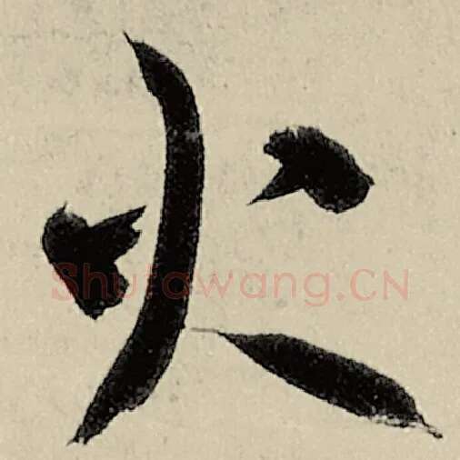 智永毛笔草书火字的写法,摘自智永书法作品千字文