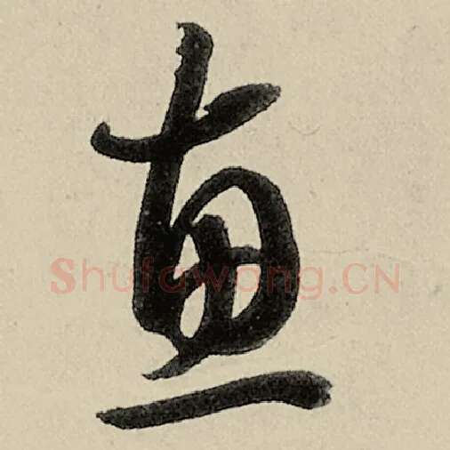 智永毛笔草书惠字的写法,摘自智永书法作品千字文