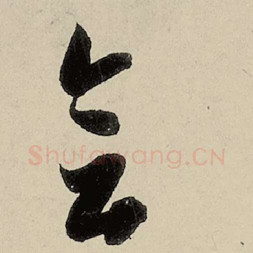 智永毛笔草书会字的写法,摘自智永书法作品千字文