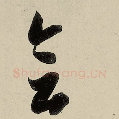 智永毛笔草书会字的写法,摘自智永书法作品千字文