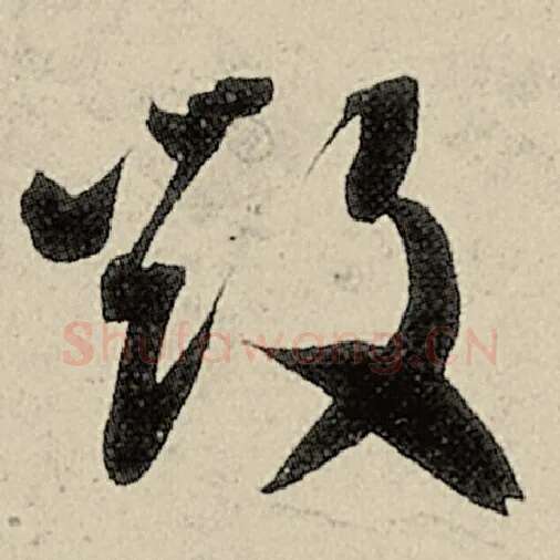 智永毛笔草书毁字的写法,摘自智永书法作品千字文