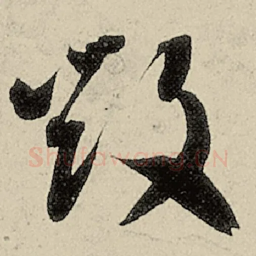 智永毛笔草书毁字的写法,摘自智永书法作品千字文