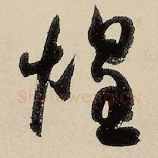 智永毛笔草书煌字的写法,摘自智永书法作品千字文