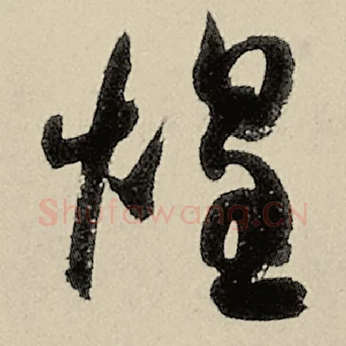 智永毛笔草书煌字的写法,摘自智永书法作品千字文