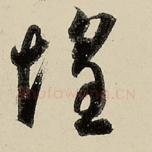 智永毛笔草书惶字的写法,摘自智永书法作品千字文