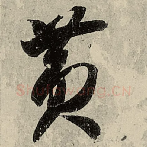 智永毛笔草书黄字的写法,摘自智永书法作品千字文