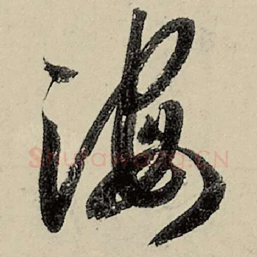 智永毛笔草书海字的写法,摘自智永书法作品千字文