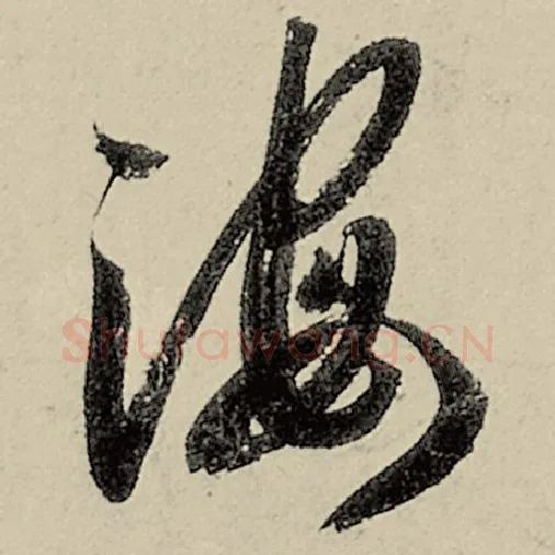 智永毛笔草书海字的写法,摘自智永书法作品千字文