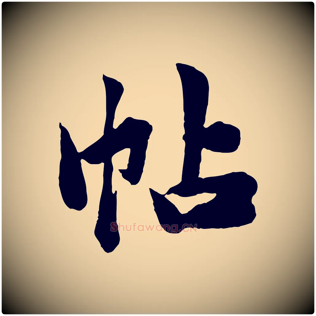 帖毛笔行草写法,摘自元代邓文原跋春帖子词