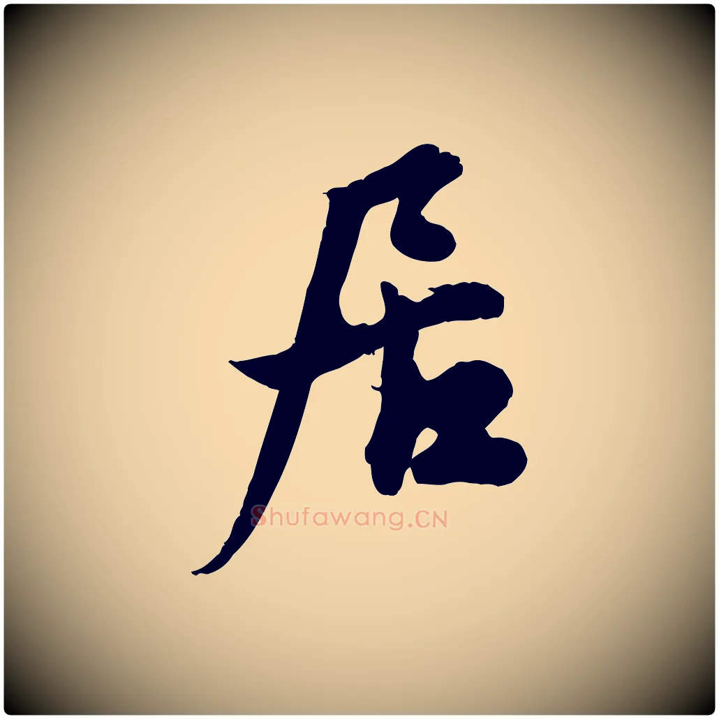 居毛笔行草写法,摘自元代邓文原跋春帖子词
