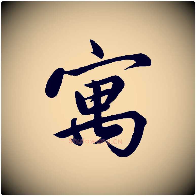 寓毛笔行草写法,摘自元代邓文原跋春帖子词