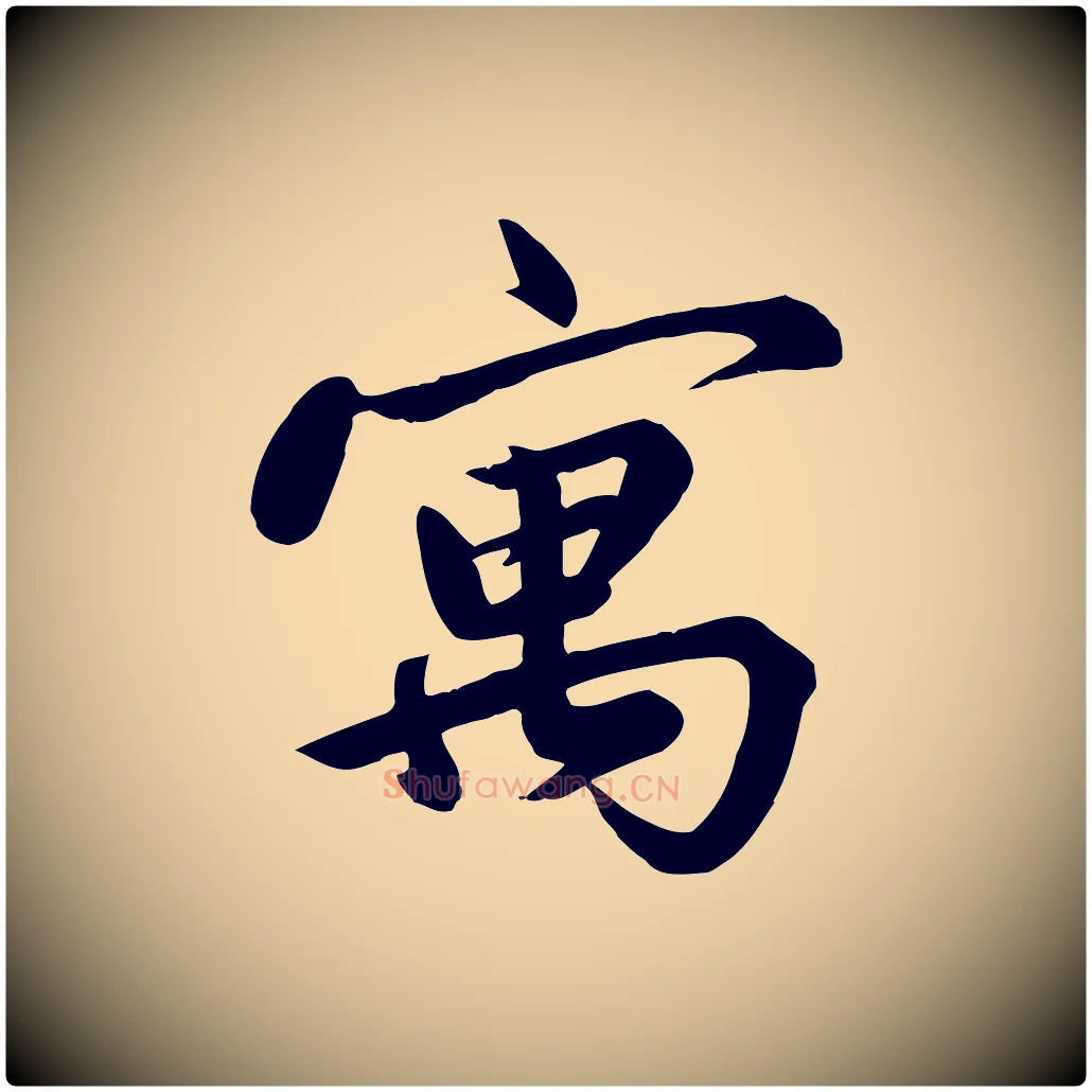 寓毛笔行草写法,摘自元代邓文原跋春帖子词