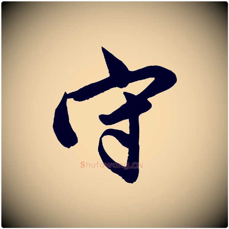 守毛笔行草写法,摘自元代邓文原跋春帖子词
