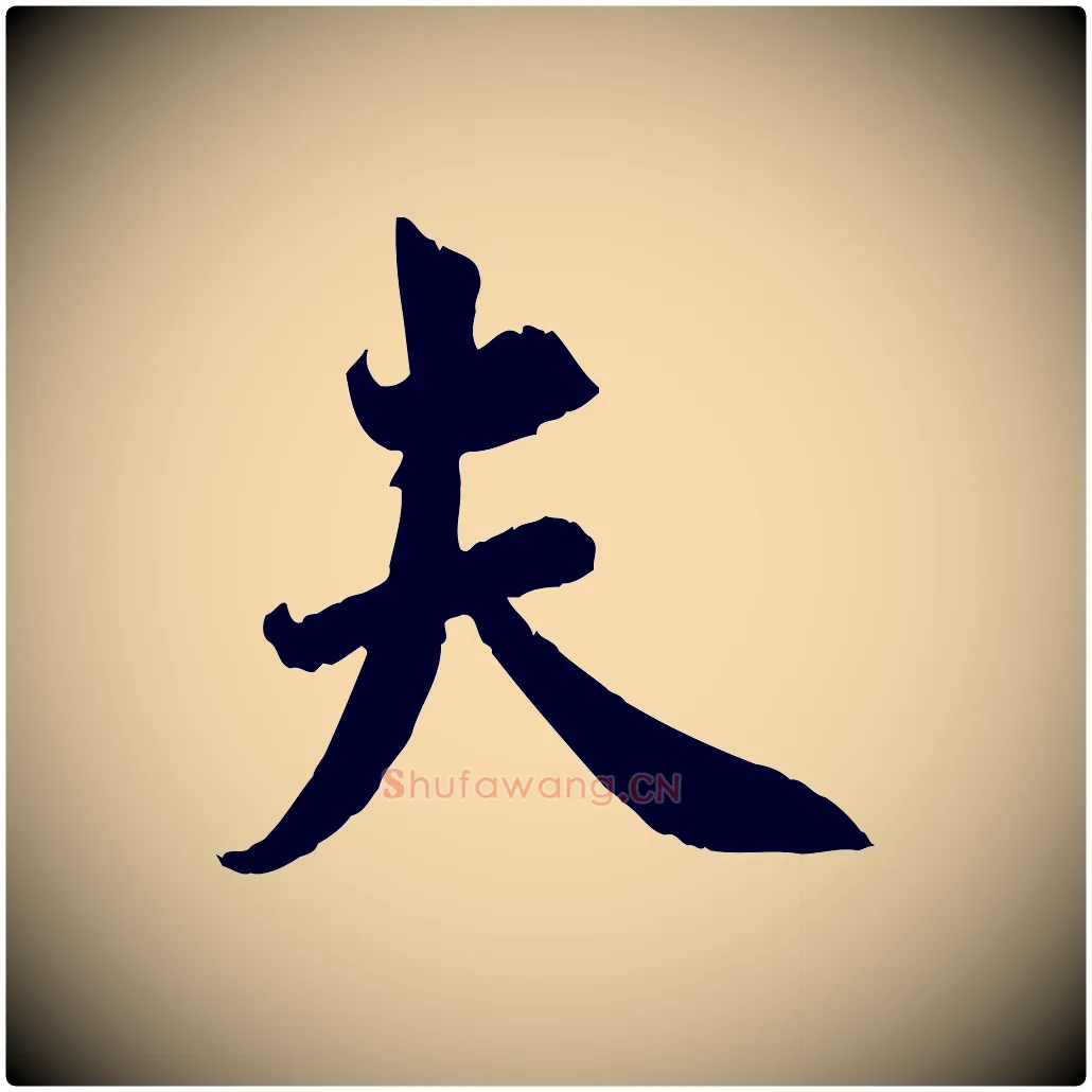 夫毛笔行草写法,摘自元代邓文原跋春帖子词