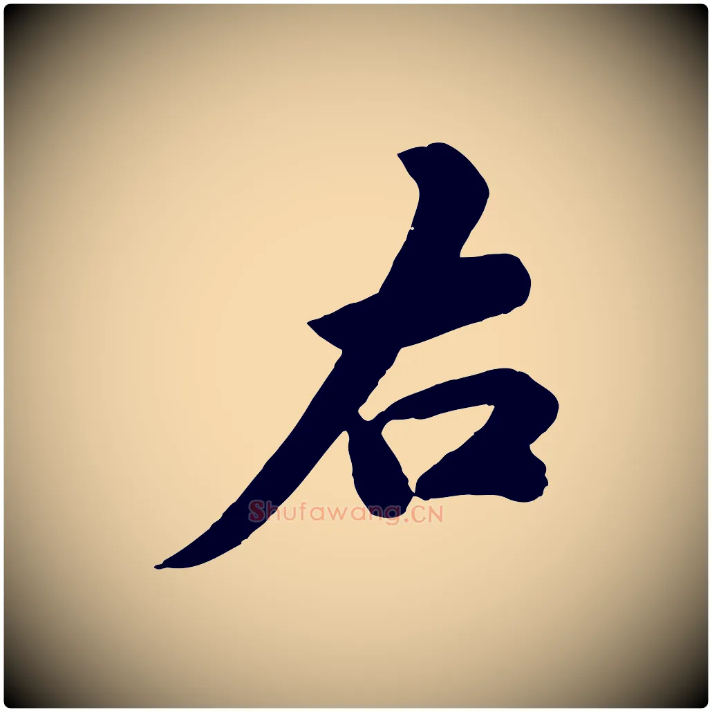右毛笔行草写法,摘自元代邓文原跋春帖子词
