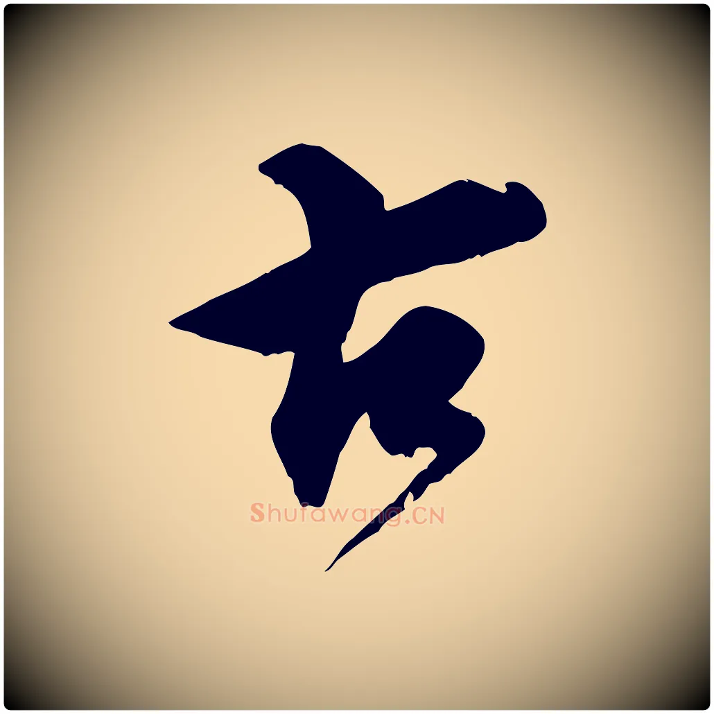 古毛笔行草写法,摘自元代邓文原跋春帖子词