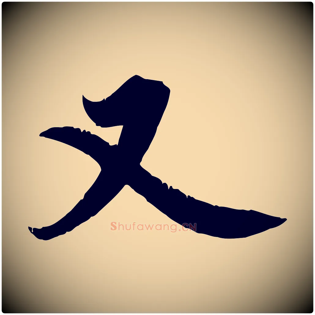 又毛笔行草写法,摘自元代邓文原跋春帖子词