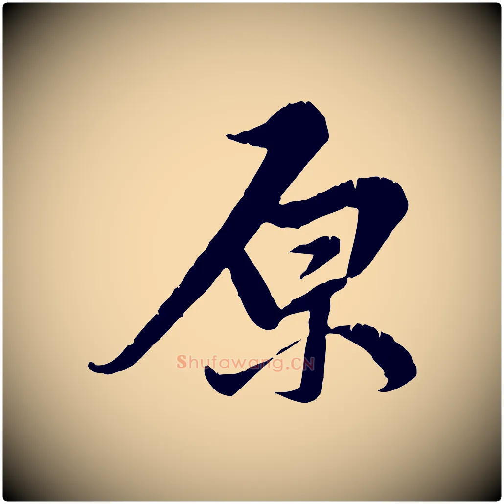 原毛笔行草写法,摘自元代邓文原跋春帖子词