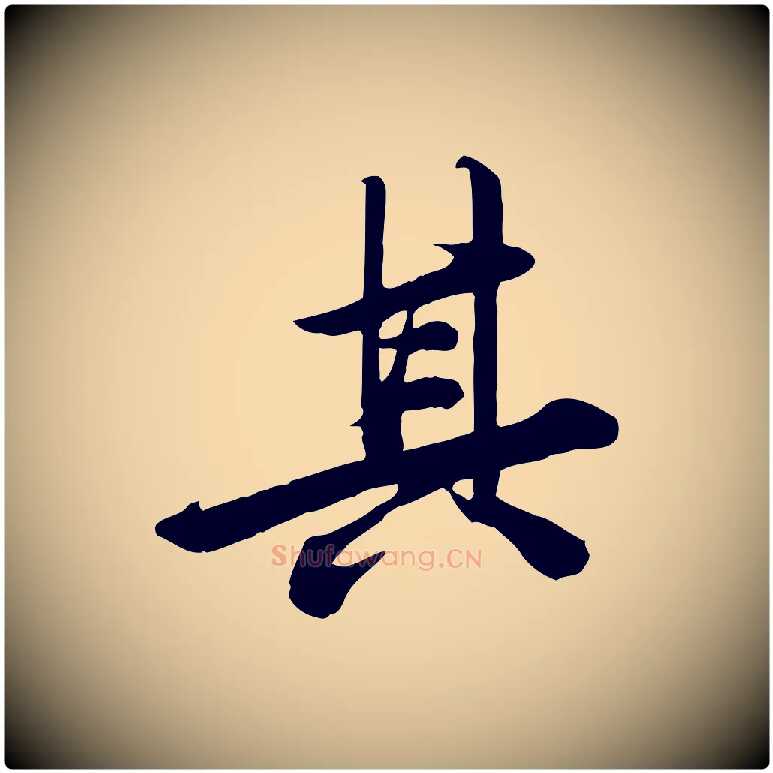 其毛笔行草写法,摘自元代邓文原跋春帖子词