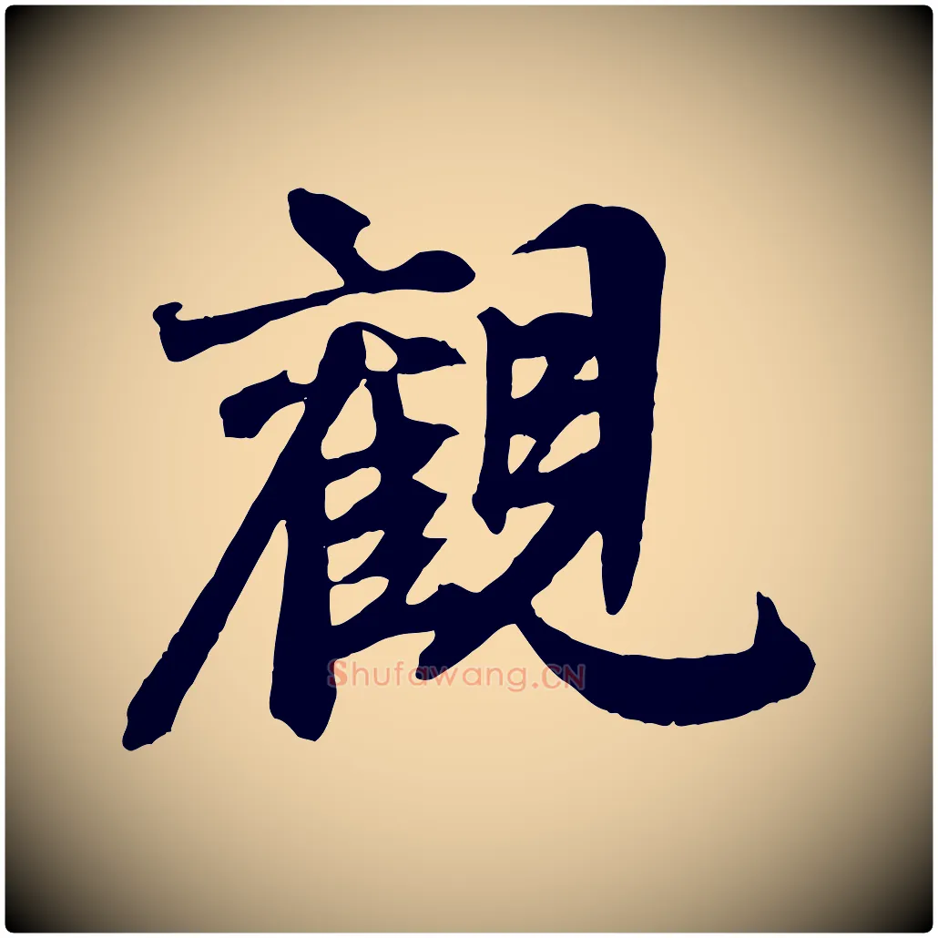 觀毛笔行草写法,摘自元代邓文原跋倪宽赞