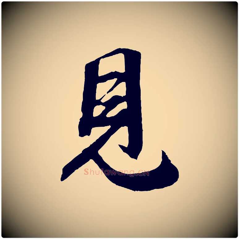 見毛笔行草写法,摘自元代邓文原跋倪宽赞
