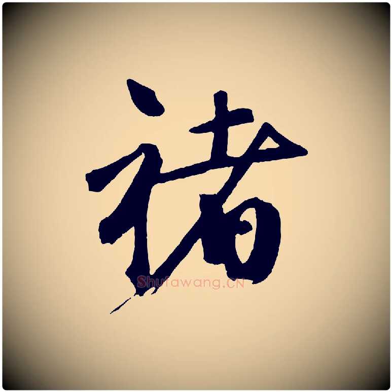 褚毛笔行草写法,摘自元代邓文原跋倪宽赞