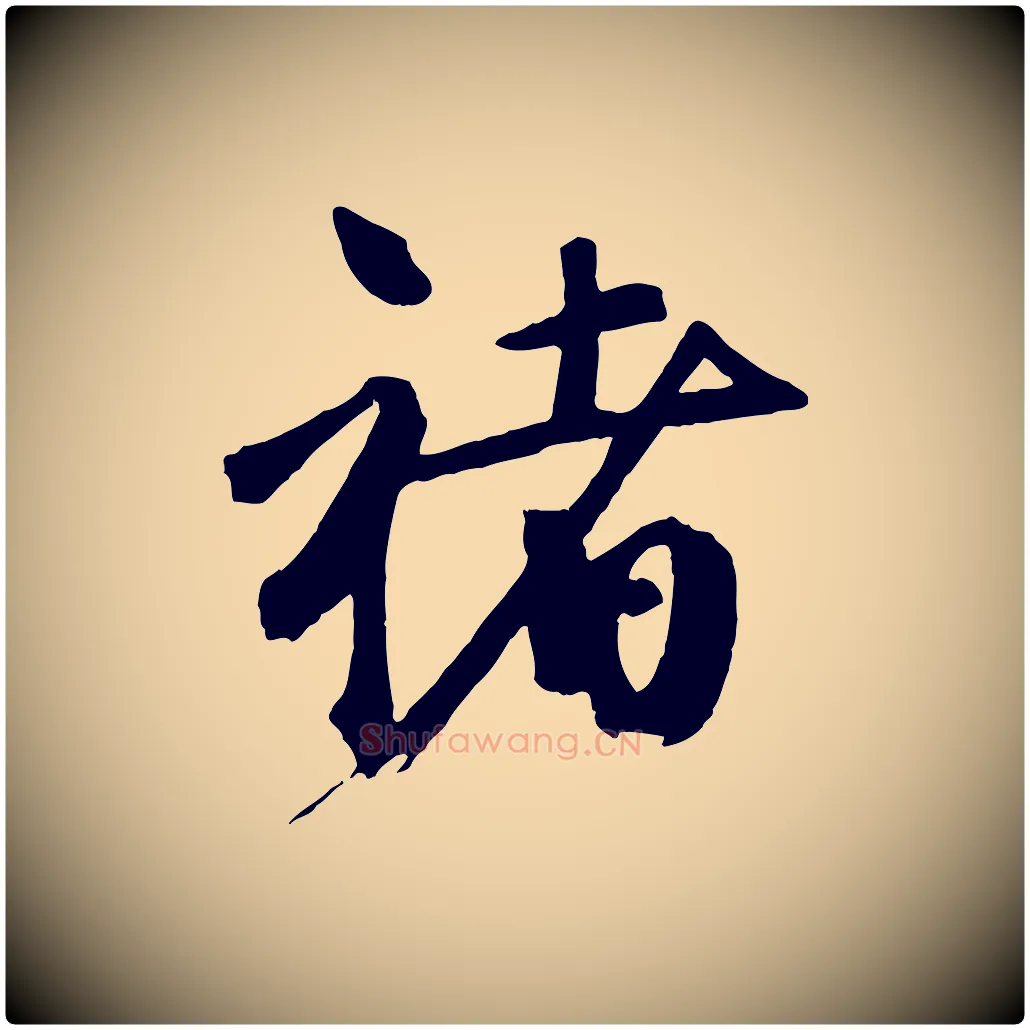 褚毛笔行草写法,摘自元代邓文原跋倪宽赞
