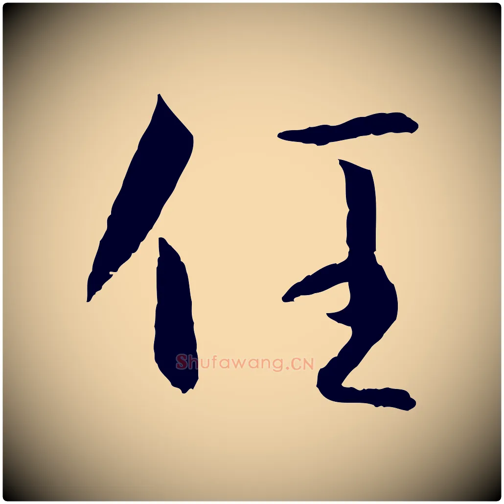 任毛笔草书写法,摘自唐代孙过庭书谱