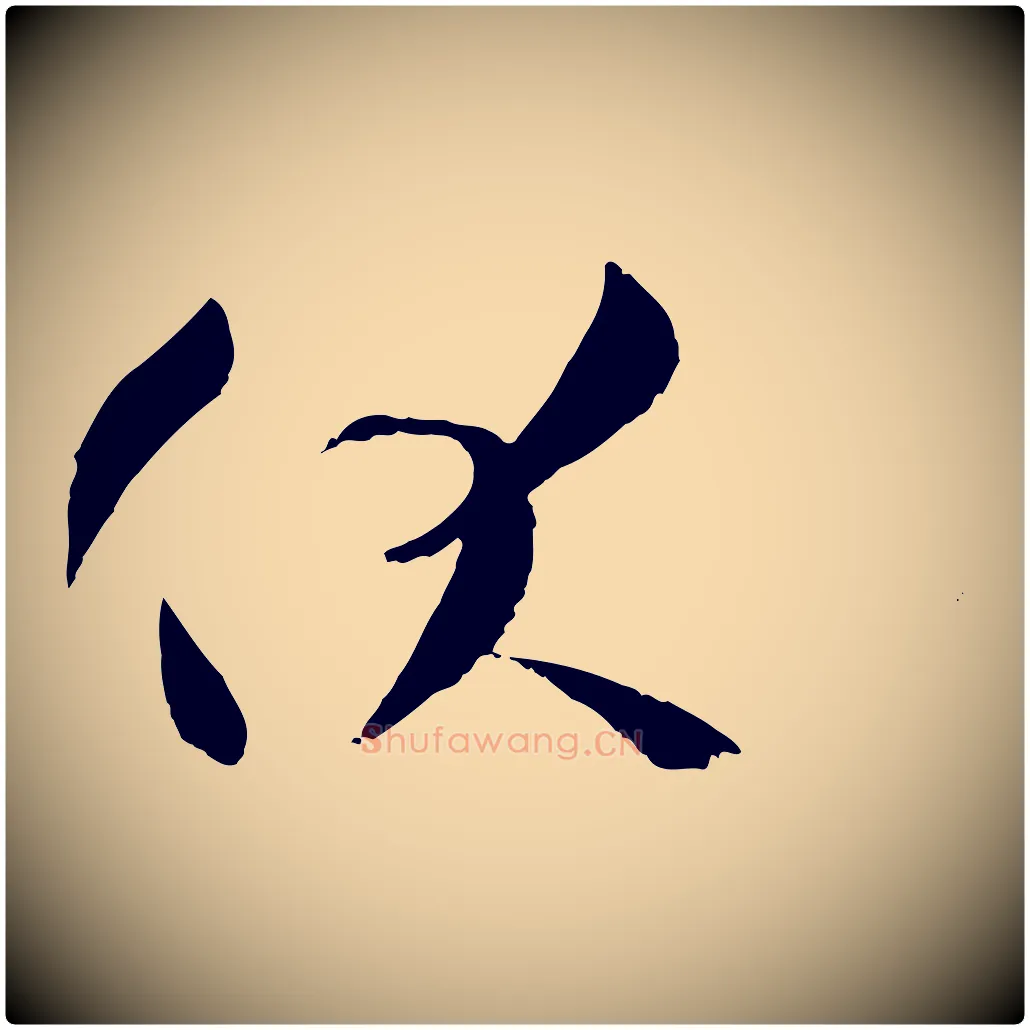伏毛笔草书写法,摘自唐代孙过庭书谱