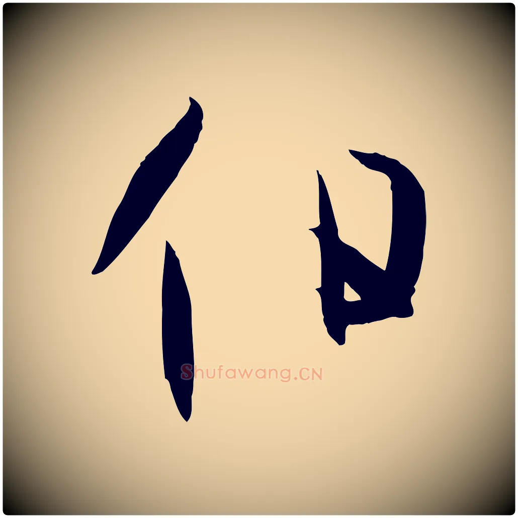 伯毛笔草书写法,摘自唐代孙过庭书谱