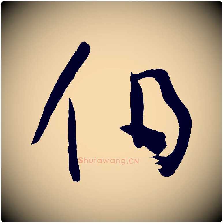 伯毛笔草书写法,摘自唐代孙过庭书谱