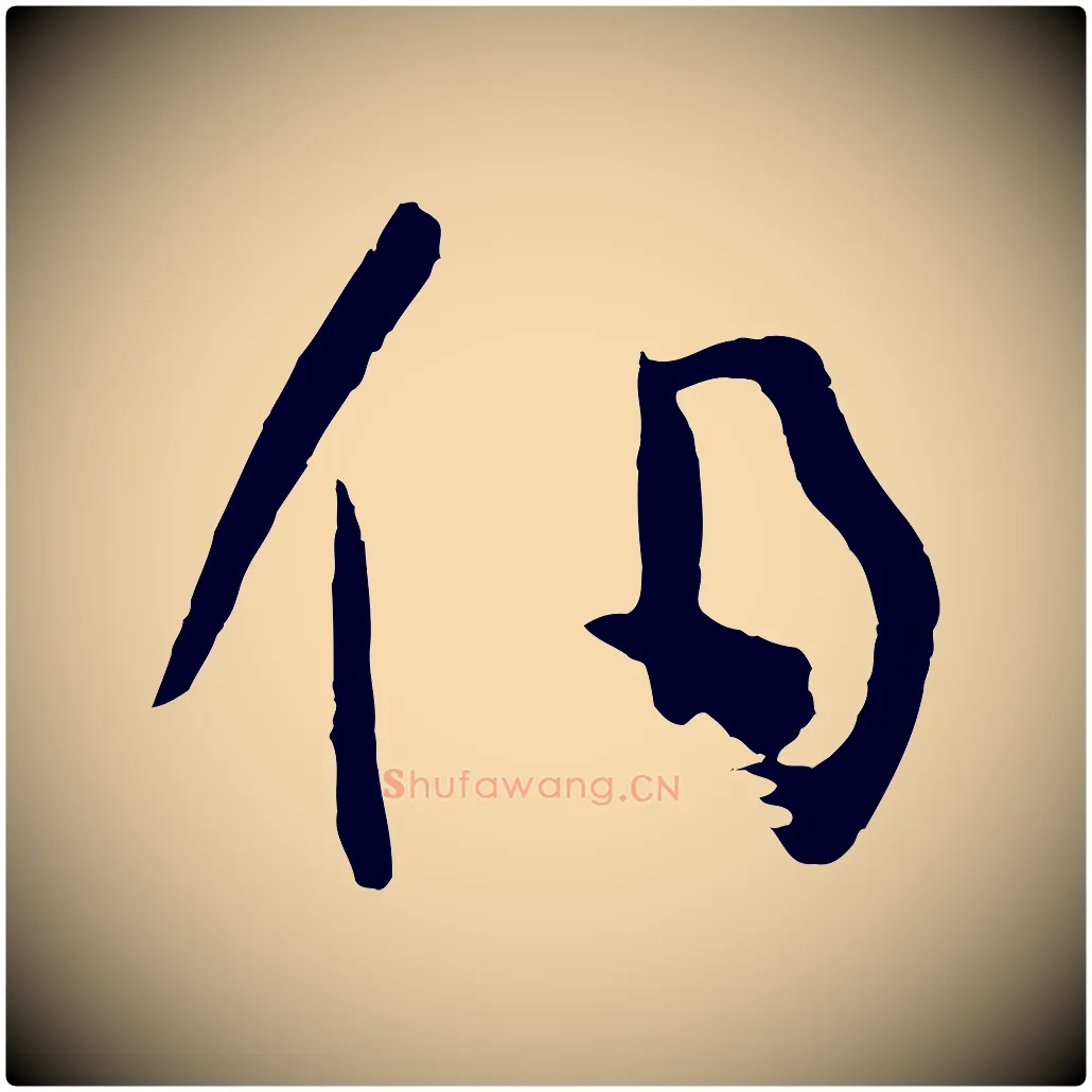 伯毛笔草书写法,摘自唐代孙过庭书谱