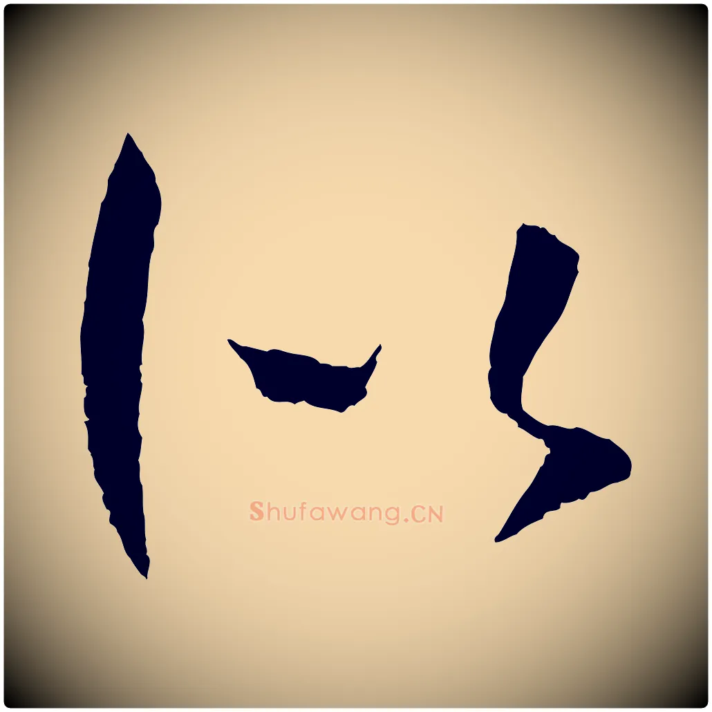 似毛笔草书写法,摘自唐代孙过庭书谱