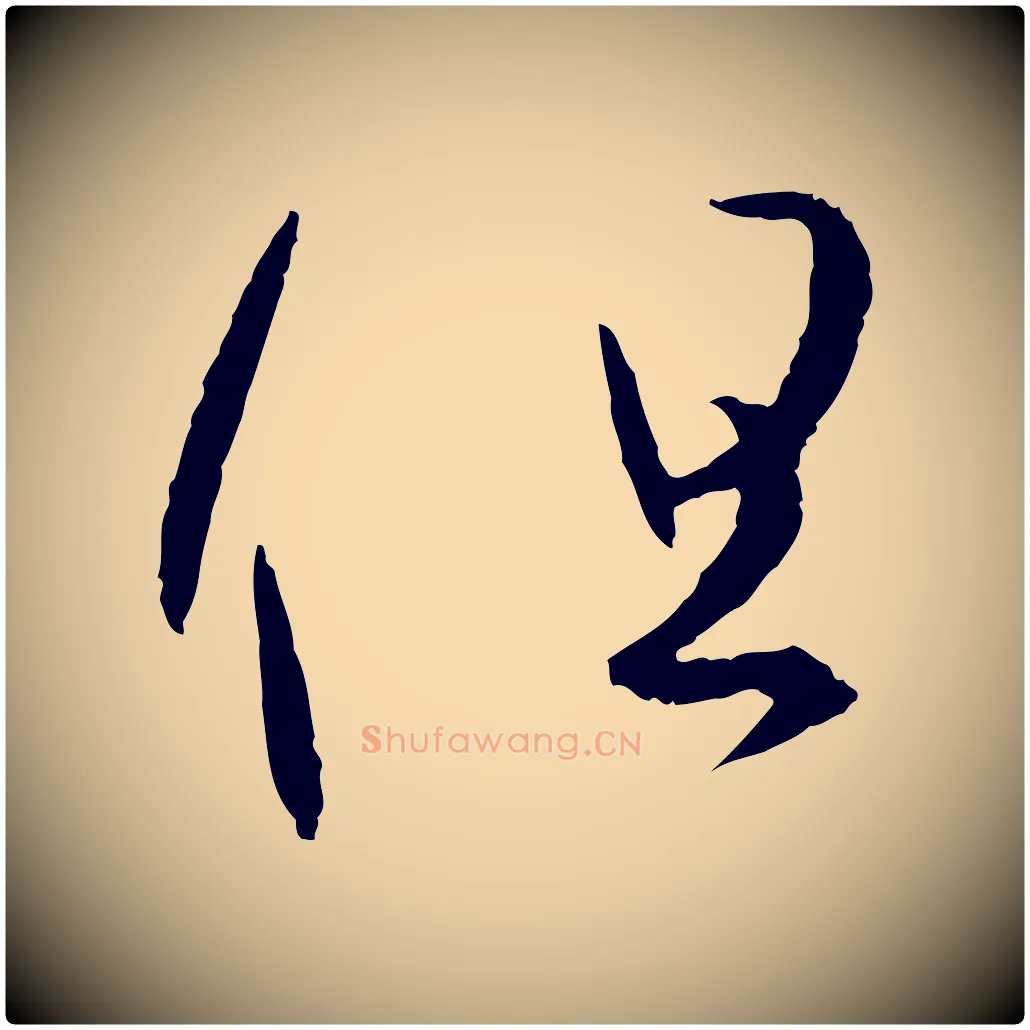 但毛笔草书写法,摘自唐代孙过庭书谱