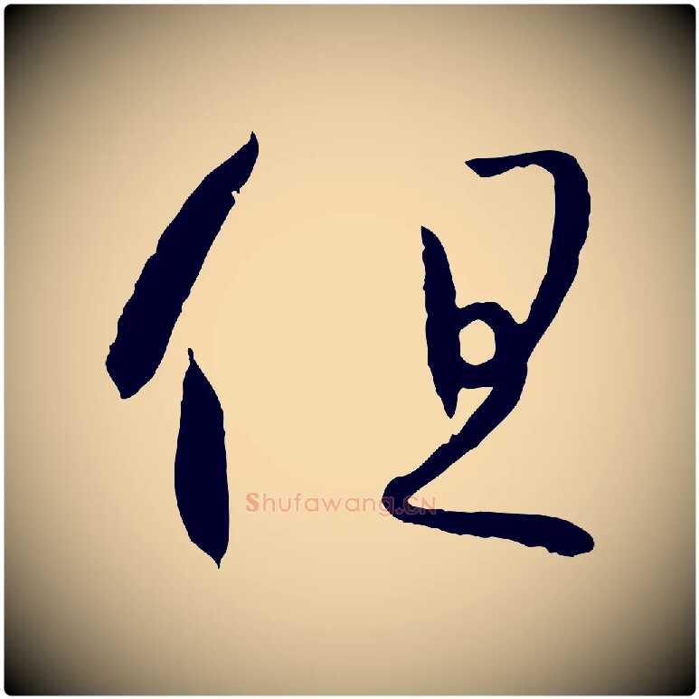但毛笔草书写法,摘自唐代孙过庭书谱