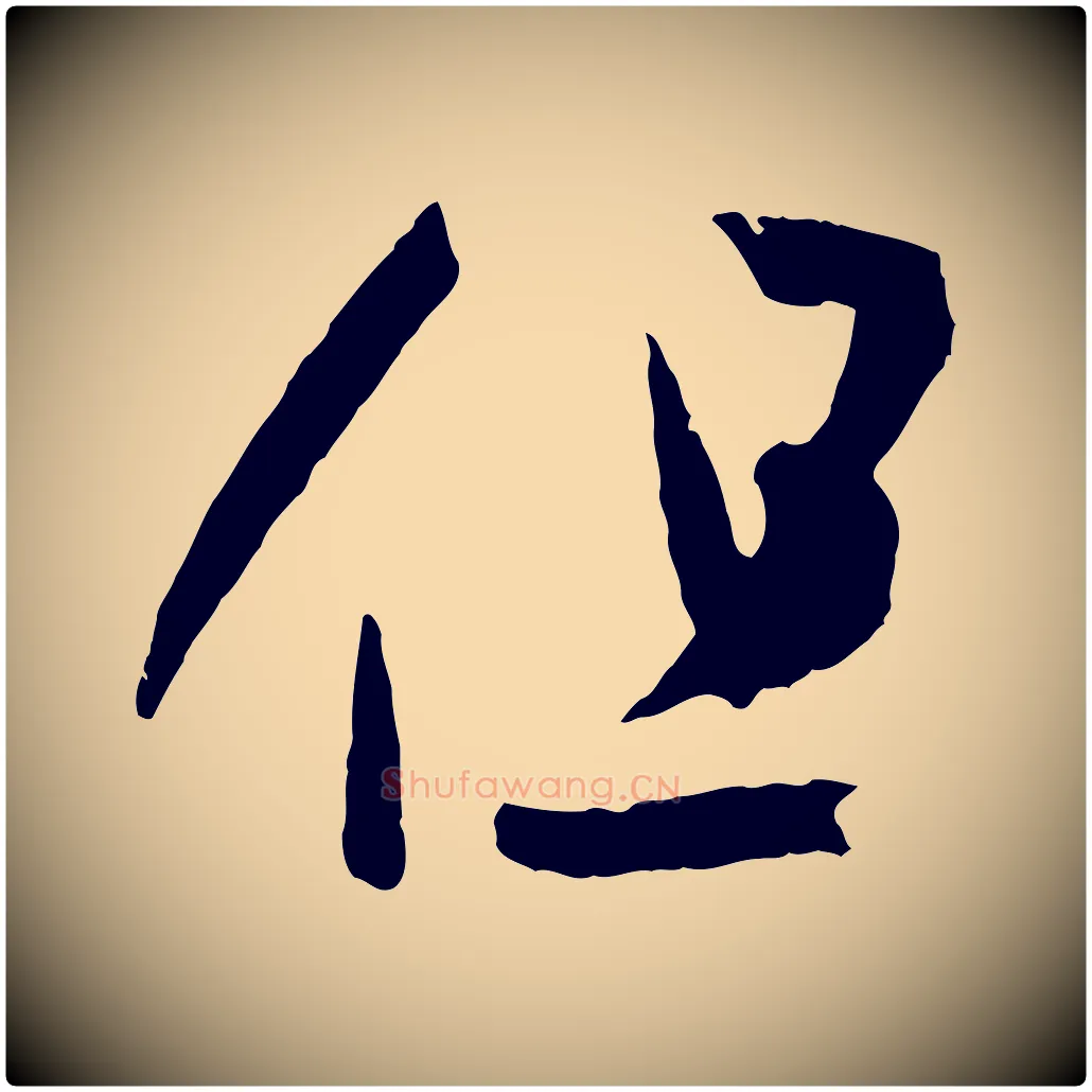 但毛笔草书写法,摘自唐代孙过庭书谱