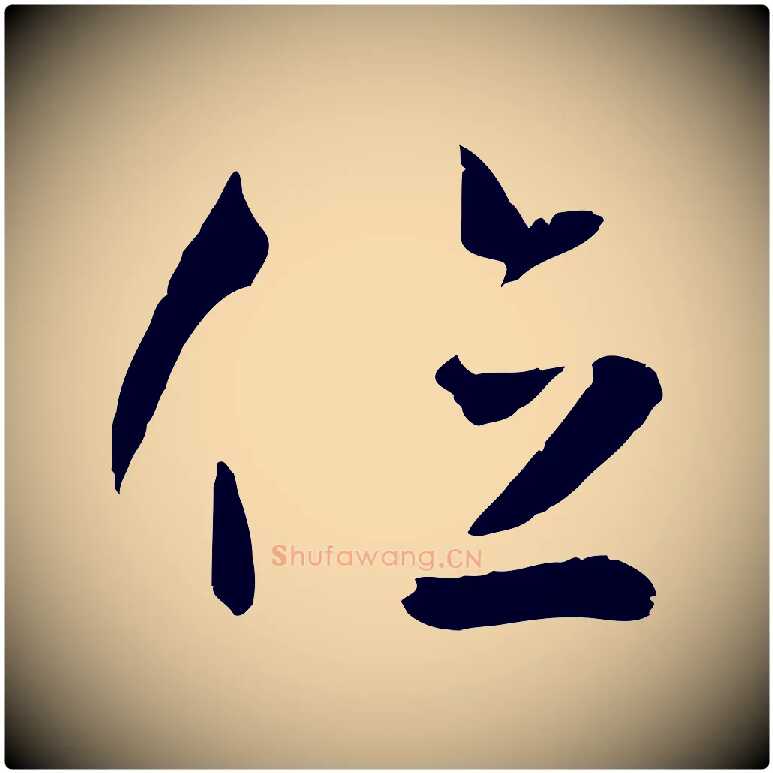 位毛笔草书写法,摘自唐代孙过庭书谱