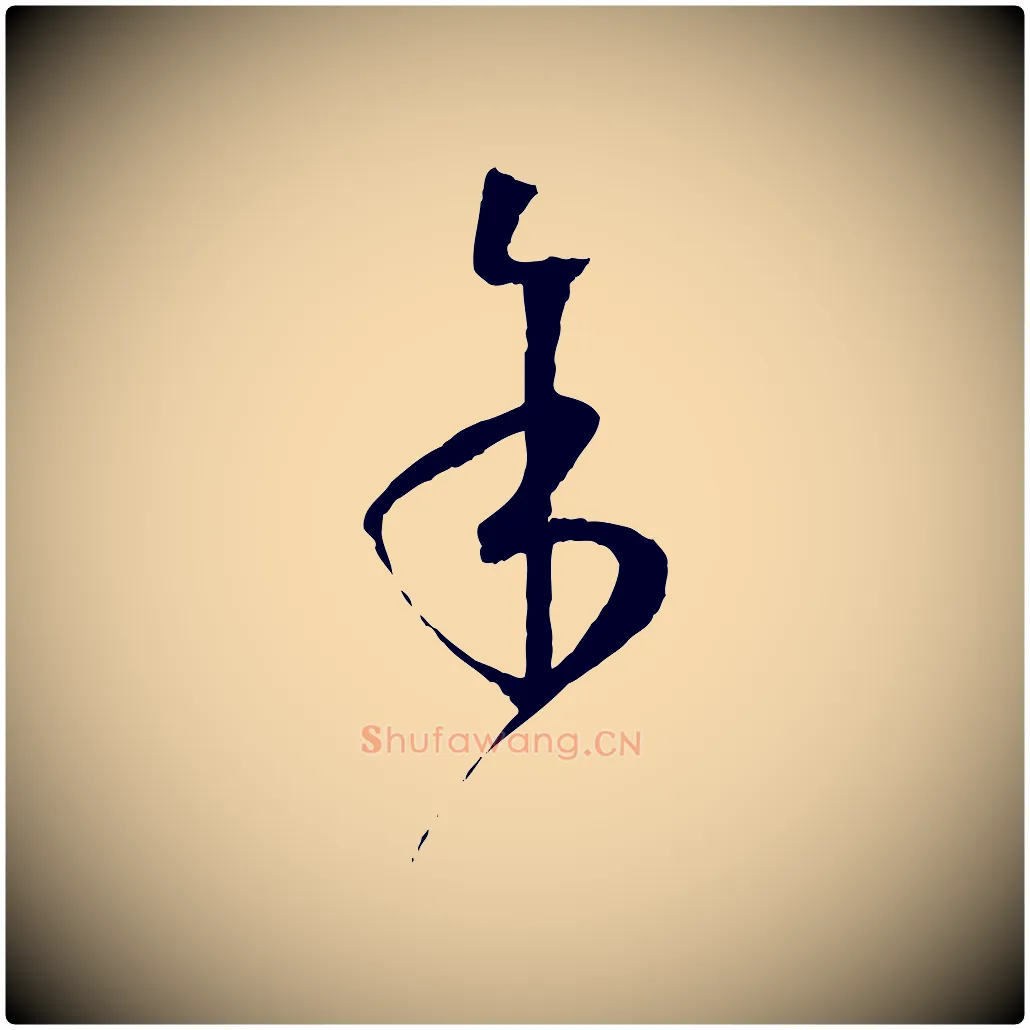 余毛笔草书写法,摘自唐代孙过庭书谱