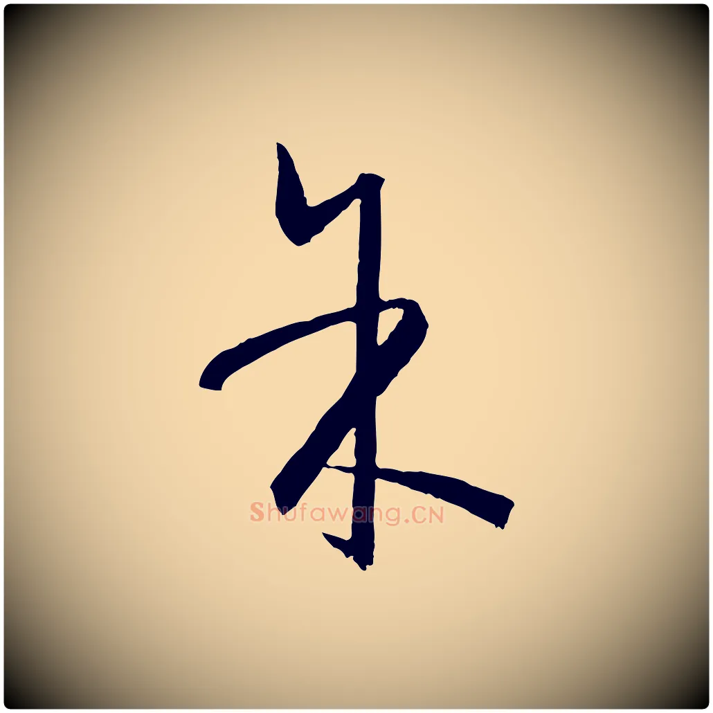 余毛笔草书写法,摘自唐代孙过庭书谱