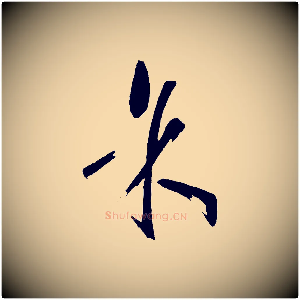 余毛笔草书写法,摘自唐代孙过庭书谱