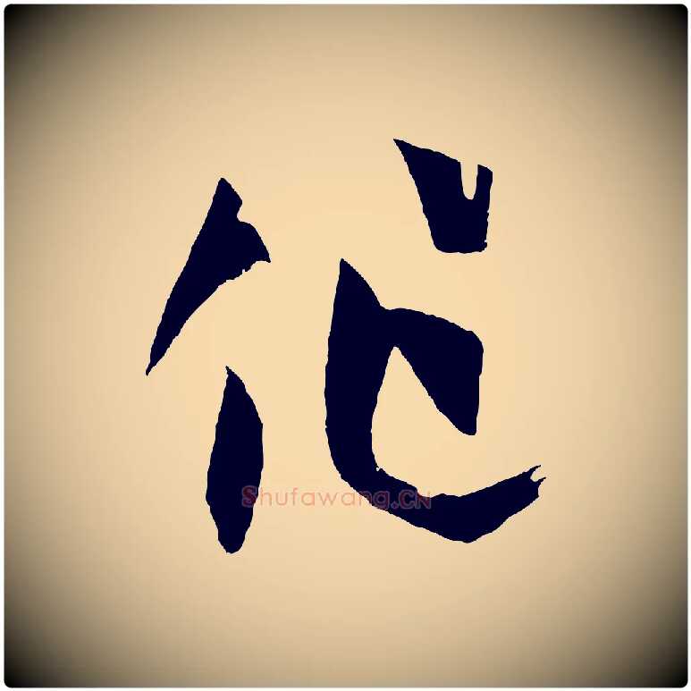 作毛笔草书写法,摘自唐代孙过庭书谱
