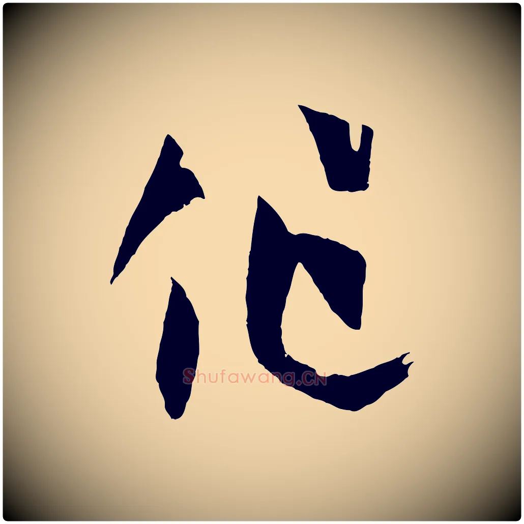 作毛笔草书写法,摘自唐代孙过庭书谱