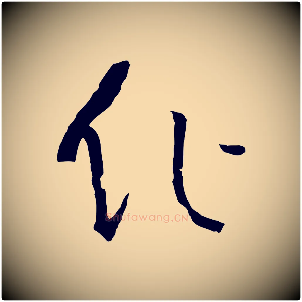 作毛笔草书写法,摘自唐代孙过庭书谱